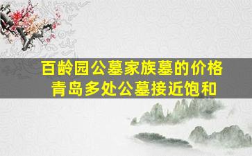 百龄园公墓家族墓的价格 青岛多处公墓接近饱和